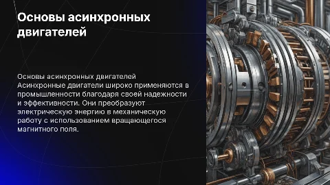Асинхронные двигатели
