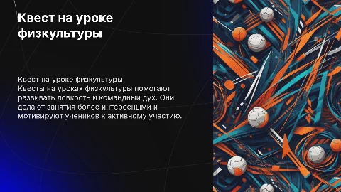 квест для урока физкультуры