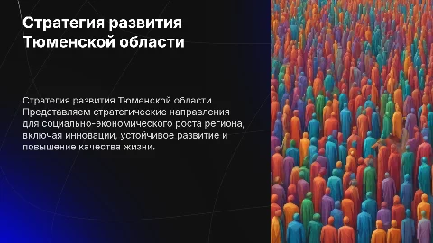 Стратегия развития социально-экономического развития Тюменской области