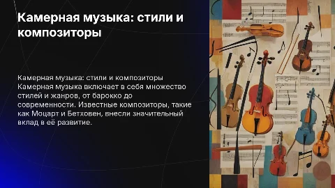 Камерная музыка:стили, жанры, композиторы