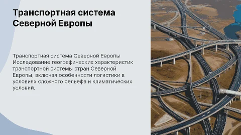 географические характеристики транспортной системы стран Северной Европы