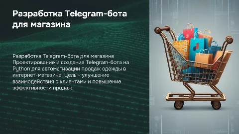 Проектирование Telegram-бота на Python для интернет-магазина