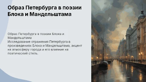 Образ Петербурга в стихотворениях А. Блока и О. Мандельштама
