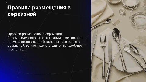 Правила размещения посуды и столовых приборов в сервизной