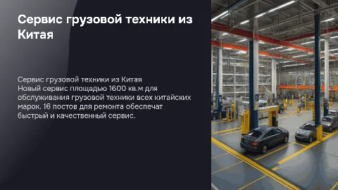 Презентация станции по обслуживанию грузовой техники