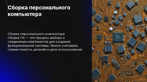 сборка персонального компьютера