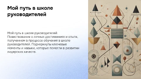 Мой путь в школе руководителей