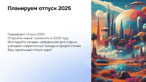 Отпуск 2025