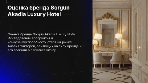 Оценка силы марки отеля Sorgun Akadia Luxury Hotel
