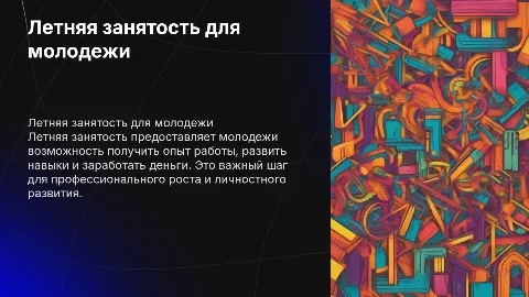 летняя занятость для молодежи