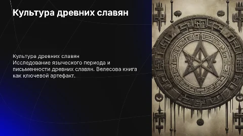 Культура древних славян: языческий период и письменность