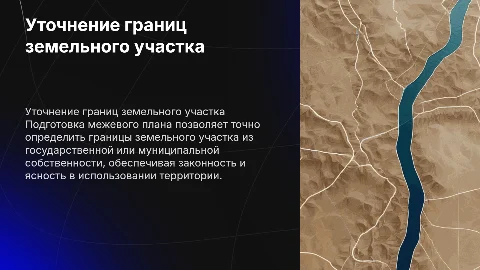 Подготовка межевого плана для уточнения границ участков