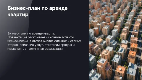Бизнес-план по аренде квартир: ключевые аспекты и стратегии