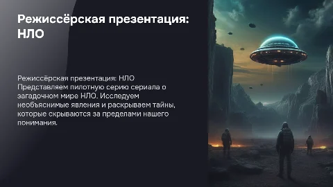 Режиссерская презентация пилотной серии о НЛО