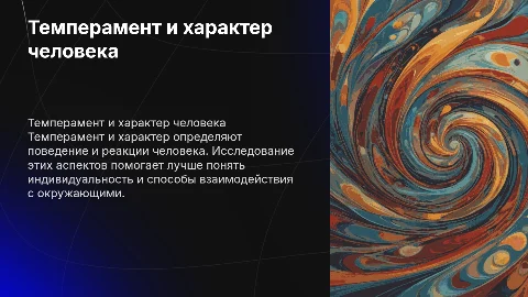 Темперамент и характер человека