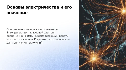 Элетричество