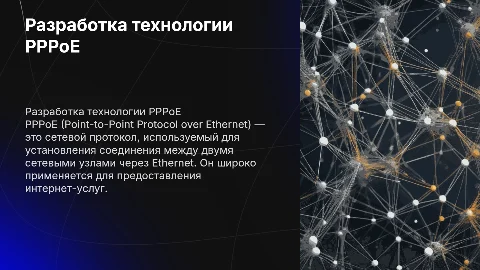 Разработка PPPoE