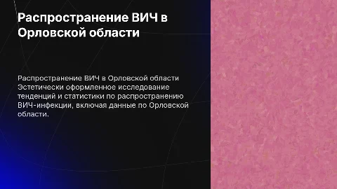 Презентация по распространению ВИЧ-инфекции в Орловской области