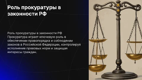 Роль прокуратуры в обеспечении законности в РФ