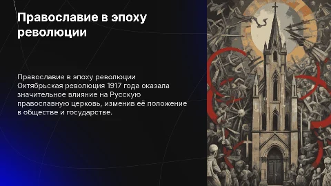 Православная церковь и Октябрьская революция