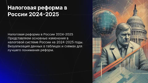 налоговая реформа в россии 2024-2025 в таблицах и схемах