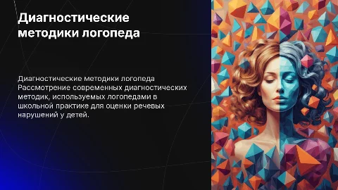 Диагностические методики логопеда в школе
