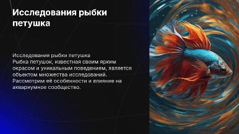 Исследования рыбки петушка
