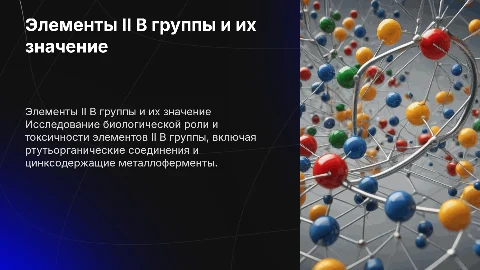 Медико-биологическое значение и токсичность элементов II B группы