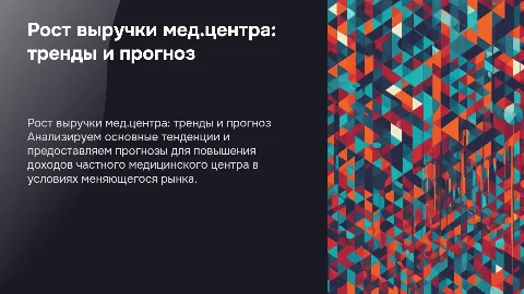 Тенденции и прогноз для роста выручки мед.центра