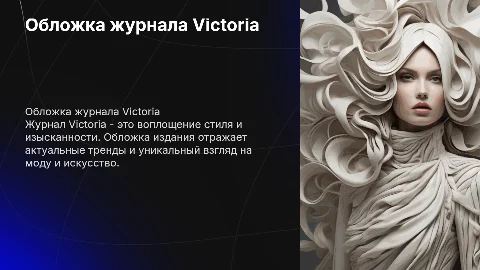 Обложка журнала Victoria
