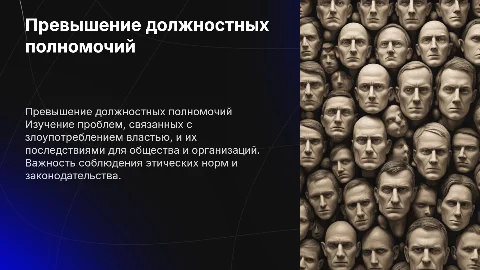 превышение должностных полномочий