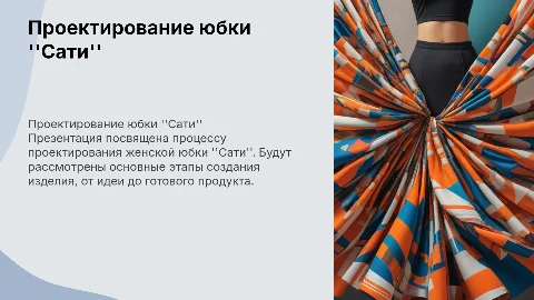 Проектирование женской юбки "Сати"