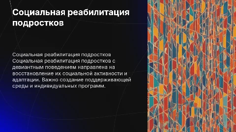 Социальная реабилитация подростков с девиантным поведением