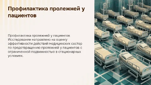 Эффективность сестринских мероприятий по профилактике пролежней