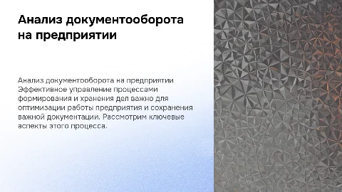 Анализ процесса формирования и хранения дел на предприятии