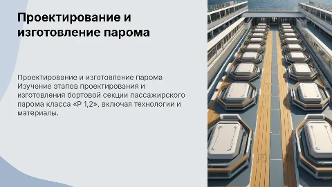 Проектирование и изготовление бортовой секции парома Р 1,2