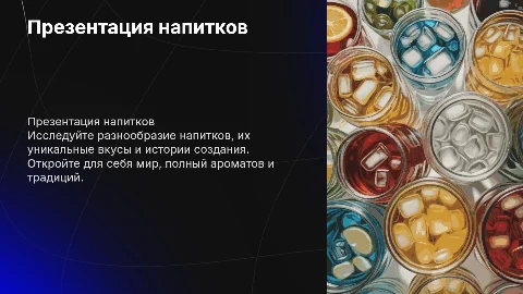 Презентация напитков
