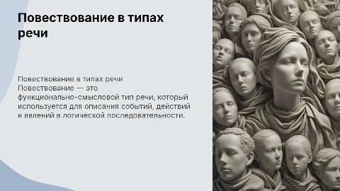 Повествование как функционально - смысловой тип речи