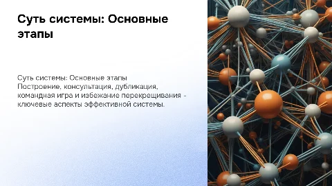 Суть системы: Построение, Консультация, Дубликация и Команда
