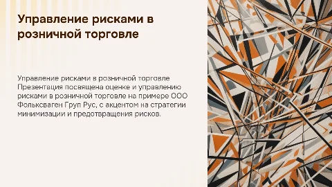 Оценка и управление рисками в розничной торговле