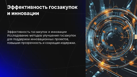 Совершенствование механизмов госзакупок для инновационного развития