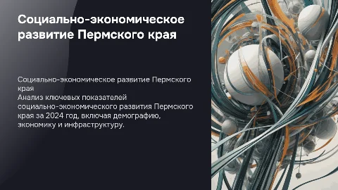 Социально-экономическое положение Пермского края за 2024 год