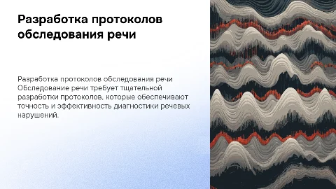 разработка фрагментов протоколов обследования речи