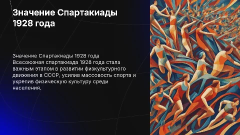 Значение Спартакиады 1928 года в развитии спорта в СССР