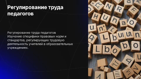 Особенности регулирования труда педагогических работников