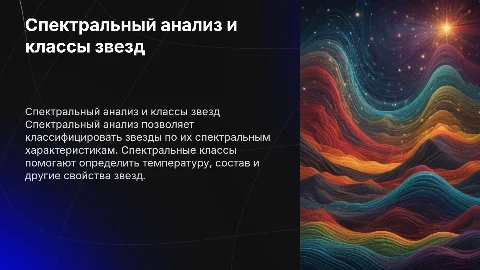 Спектральный анализ. Спектральные классы звезд