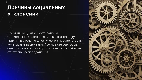 Причины и факторы социальных отклонений: презентация