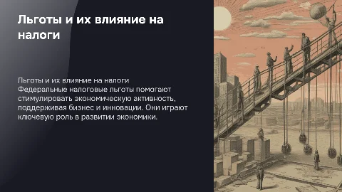 Льготы по федеральным налогам и их стимулирующая роль
