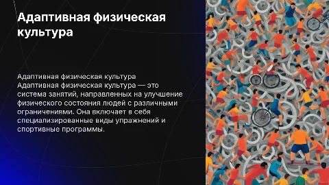 «Адаптивная физическая культура (определение, виды, задачи)»