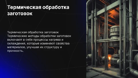 Термические методы обработки заготовок